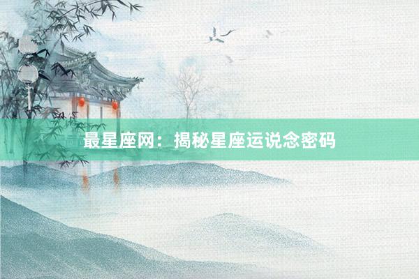 最星座网：揭秘星座运说念密码