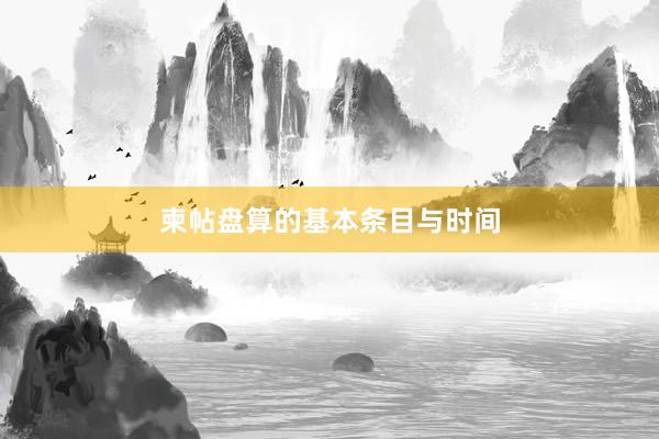 柬帖盘算的基本条目与时间