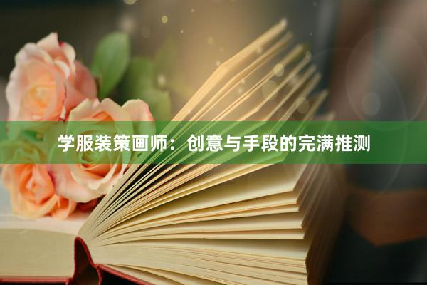 学服装策画师：创意与手段的完满推测
