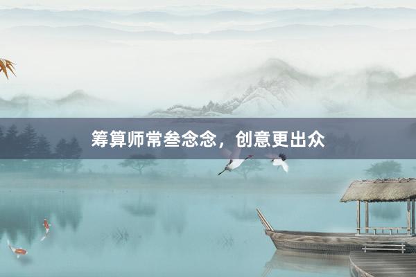 筹算师常叁念念，创意更出众