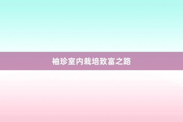 袖珍室内栽培致富之路