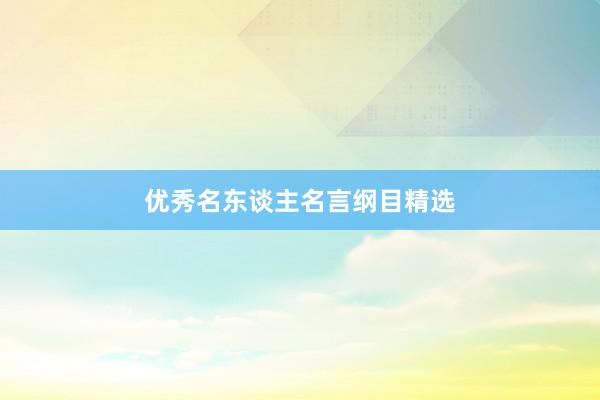 优秀名东谈主名言纲目精选