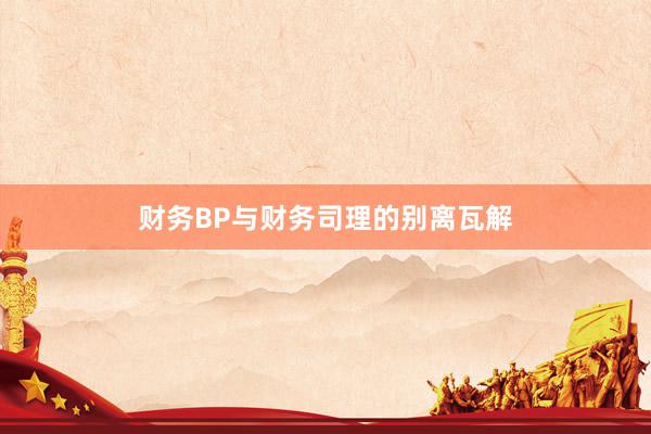 财务BP与财务司理的别离瓦解